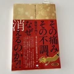 その痛み、その不調、なぜ消えるのか?! : 塗って肌から超回復アプローチのサムネイル