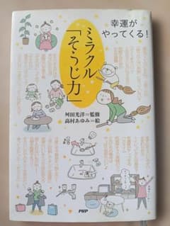 幸運がやってくる！ミラクル「そうじ力」 舛田光洋のサムネイル