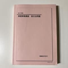 鉄緑会　‘23 高2英語　英語実戦講座　英文法問題のサムネイル