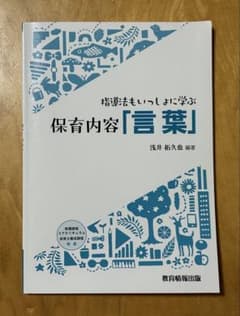指導法もいっしょに学ぶ 保育内容「言葉」のサムネイル