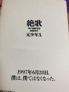 絶歌 神戸連続児童殺傷事件のサムネイル