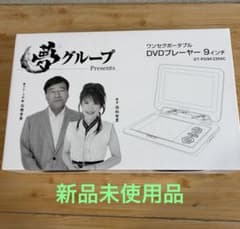 新品未使用品！ 夢グループ 9インチワンセグポータブル DVDプレーヤー ♪ 夢グループ DVDプレーヤー 9インチワンセグポータブル - メルカリ