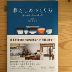暮らしのつくり方 整った暮らしの先にあるもののサムネイル