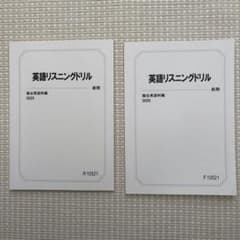 英語リスニングドリル 2025年度版　前期後期　駿台 テキストのサムネイル