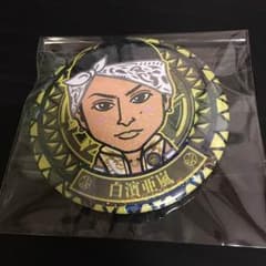 白濱亜嵐 缶バッチのサムネイル
