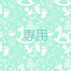 専用ですのサムネイル
