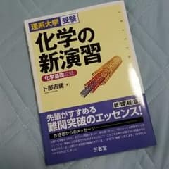 化学の新演習 卜部吉庸 【化学基礎収録】のサムネイル
