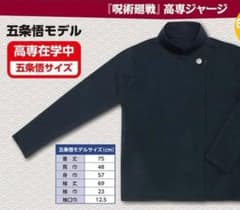 呪術廻戦 高専ジャージ 五条悟モデル 缶バッジ無しのサムネイル