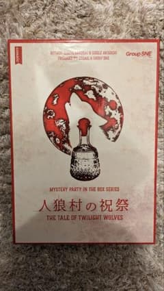 人狼村の祝祭のサムネイル