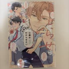 こじらせ山瀬はわからせたいのサムネイル