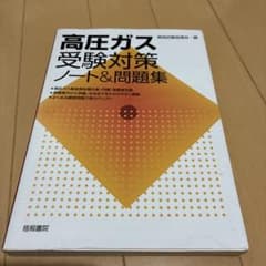 高圧ガス受験対策ノート＆問題集 資格試験指導会 梧桐書院のサムネイル