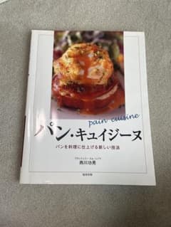パン・キュイジーヌ パンを料理に仕上げる新しい技法 西川功晃のサムネイル