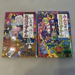 おばけずかん　2冊セット　みんなのおばけずかん　いえのおばけずかんのサムネイル