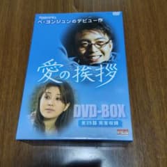 愛の挨拶 DVD-BOX ペ・ヨンジュン デビュー作 全25話 - メルカリ