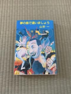 夢の島で逢いましょう 山野一 青林堂 - メルカリ