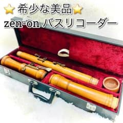 Zen-On 木製 バスリコーダー ケース付 管体美品 経年劣化あり 希少な美品 zen-on バスリコーダー 3本継ぎ ゼンオン 全音 ケース付き