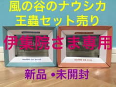 風の谷のナウシカ 王蟲 プレバックコレクション 2個セットのサムネイル