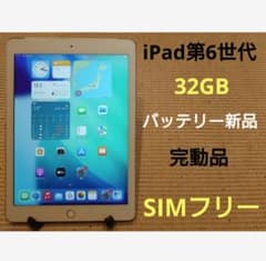完動品SIMフリーiPad第6世代(A1954)本体32GB送料込8JF8D - メルカリ