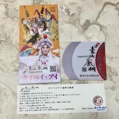 タイペイ・アイ チケット引換券 期限2025年8月30日までのサムネイル