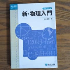 新・物理入門のサムネイル