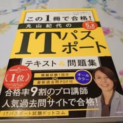ほぼ未使用☆ この1冊で合格! 丸山紀代のITパスポート テキスト&問題集のサムネイル