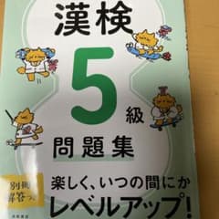 1日10分! 漢検5級問題集のサムネイル