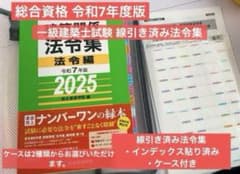 一級建築士】線引き・インデックス済み 令和7年度 2025年 法令集