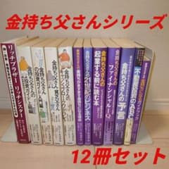 金持ち父さん 貧乏父さん ロバート・キヨサキ 12 冊セット - メルカリ