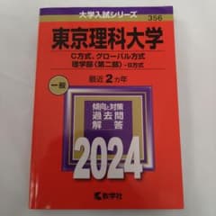 東京理科大学 2024年入試対策のサムネイル