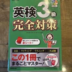 英検3級完全対策 CD付きのサムネイル