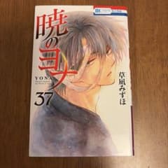 暁のヨナ 37巻 草凪みずほのサムネイル
