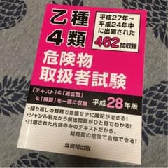 乙種4類危険物取扱者参考書 平成28年版のサムネイル