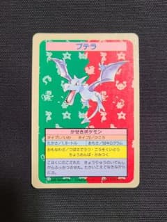 トップサン ポケモンカード 青裏 エラーカード☆番号なし ☆枠ずれ 【プテラ】 トップサン ポケモンカード 青裏 エラーカード 番号なし 枠ずれ
