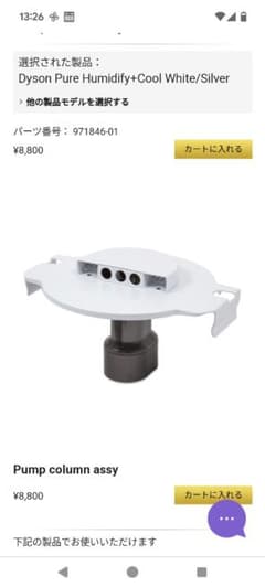 Pump column assy Dyson Pure Humidify+Coo - メルカリ