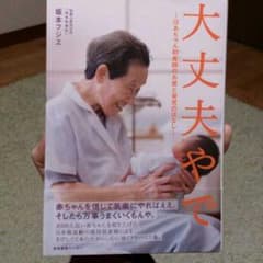 あゆみゆ様専用！大丈夫やで～ばあちゃん助産師のお産と育児のはなし～のサムネイル