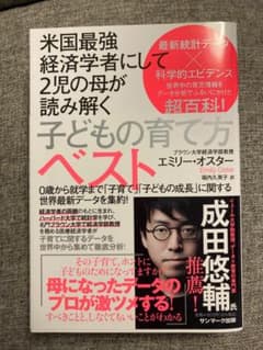 米国最強経済学者にして2児の母が読み解く子どもの育て方ベストのサムネイル