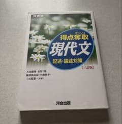 得点奪取現代文 記述・論述対策 三訂版のサムネイル