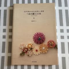 つまみ細工の本 : 小さな布からはじまる美しい世界のサムネイル