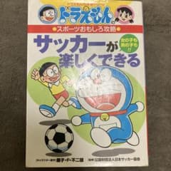 ドラえもんの学習シリーズ サッカーが楽しくできるのサムネイル