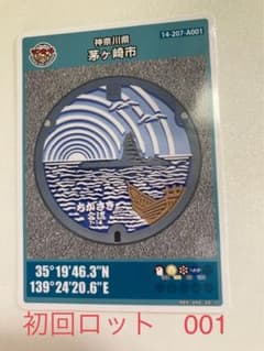 マンホールカード　茅ヶ崎市　初回ロットのサムネイル