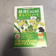 超速Excel見るだけノートのサムネイル