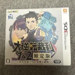 3DS 大逆転裁判1＆2 限定版 -成歩堂龍ノ介の冒險と覺悟-