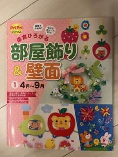 保育ひろがる部屋飾り＆壁面 1 4月～9月のサムネイル