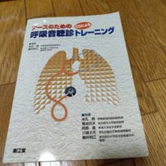 呼吸音診断トレーニング CD付きのサムネイル