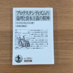 プロテスタンティズムの倫理と資本主義の精神のサムネイル