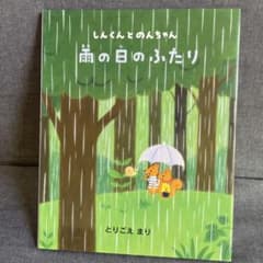 雨の日のふたり とりごえまりのサムネイル