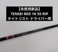 ●ほぼ未使用　日本仕様●TENSEI Red 1K 55R★タイトリスト1W用 最終値下げ】TENSEI RED 1K 55 RIP タイトリスト用 - メルカリ