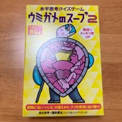 ウミガメのスープ 2のサムネイル