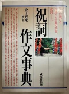 精選 祝詞文例事典（監修：現代神社と実務研究会 編著：金子善） 精選祝詞文例事典 | 金子 善光 |本 | 通販 | Amazon