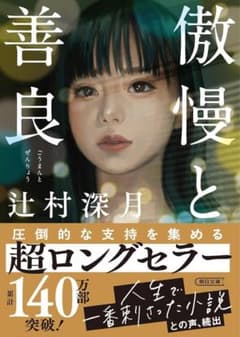 傲慢と善良 辻村深月 朝日文庫のサムネイル